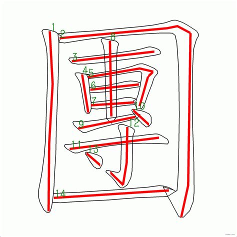 14畫國字|筆畫14畫的漢字